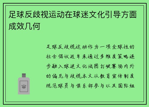足球反歧视运动在球迷文化引导方面成效几何