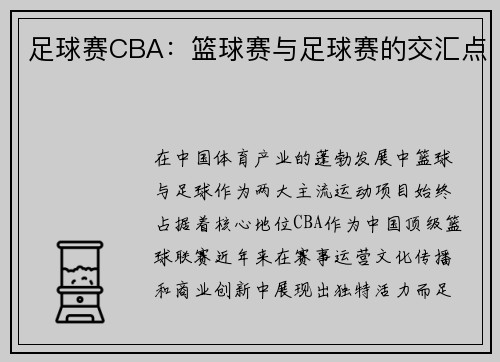 足球赛CBA：篮球赛与足球赛的交汇点