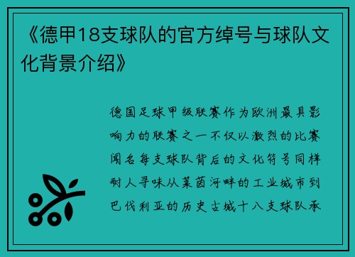 《德甲18支球队的官方绰号与球队文化背景介绍》