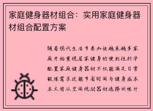 家庭健身器材组合：实用家庭健身器材组合配置方案