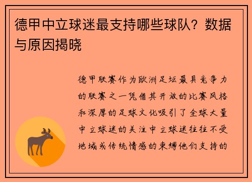 德甲中立球迷最支持哪些球队？数据与原因揭晓