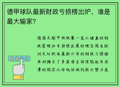 德甲球队最新财政亏损榜出炉，谁是最大输家？