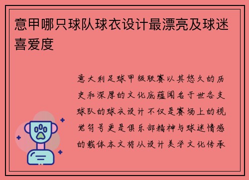 意甲哪只球队球衣设计最漂亮及球迷喜爱度