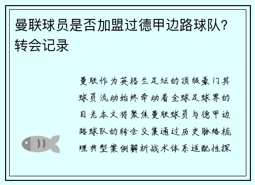 曼联球员是否加盟过德甲边路球队？转会记录