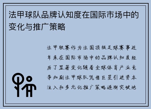 法甲球队品牌认知度在国际市场中的变化与推广策略