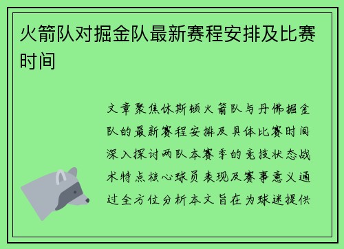 火箭队对掘金队最新赛程安排及比赛时间